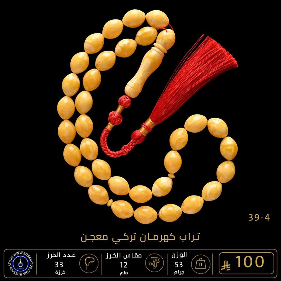 مسباح تراب كهرمان تركي معجن ( مقاس الخرز 12 ملم )
