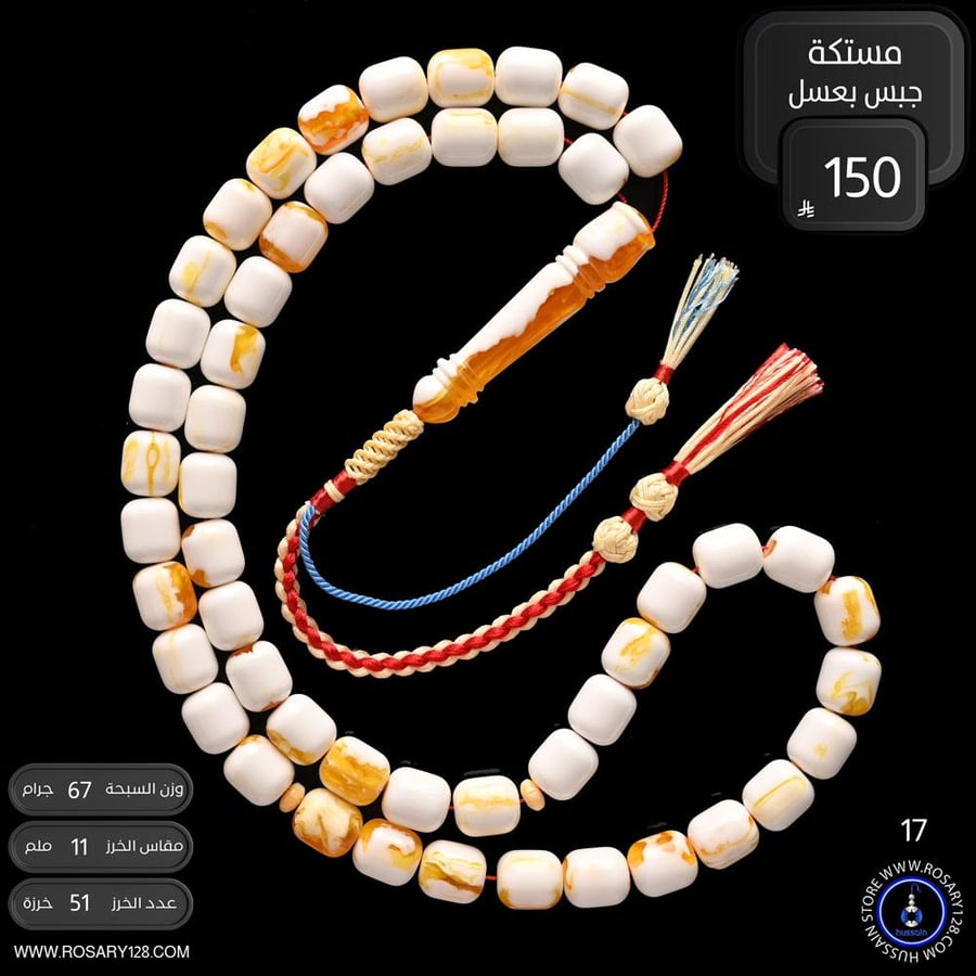مسباح مستكه صندوقي جبس بعسل ( مقاس الخرز 11 ملم )