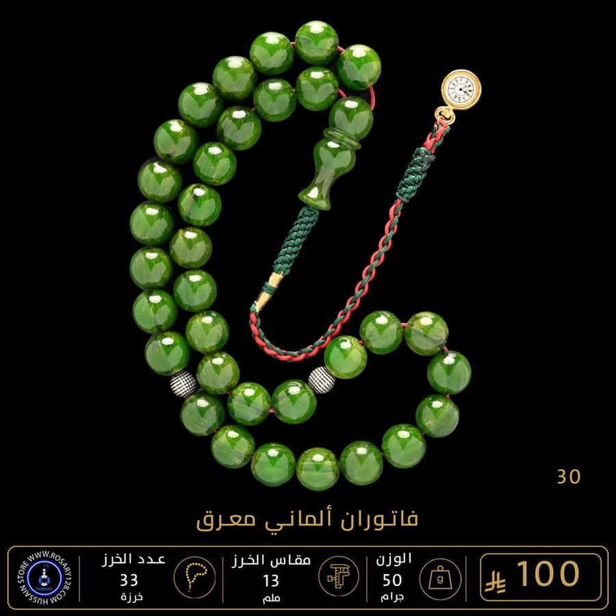 مسباح فاتوران ألماني معرق  ( مقاس الخرز 13 ملم )