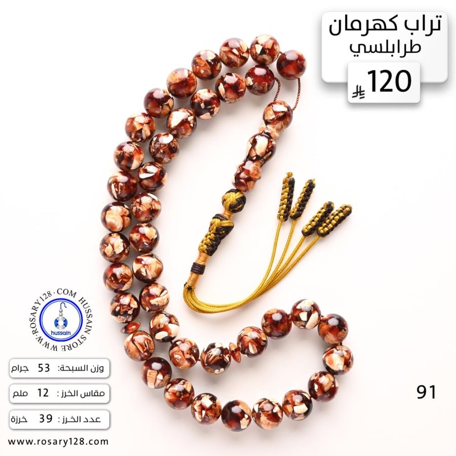 Amber clay prayer beads, Tripoli style, pressed (12 mm bead size)
