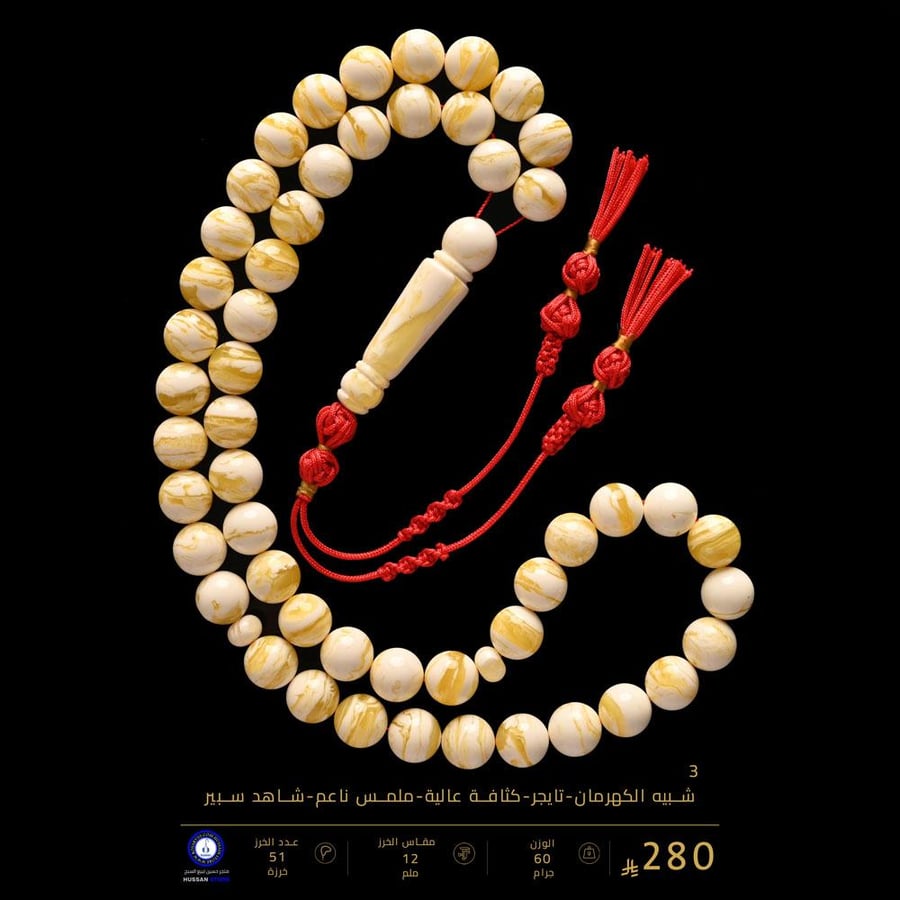 مسباح شبيه الكهرب التايجر  ( مقاس الخرز 12 ملم )