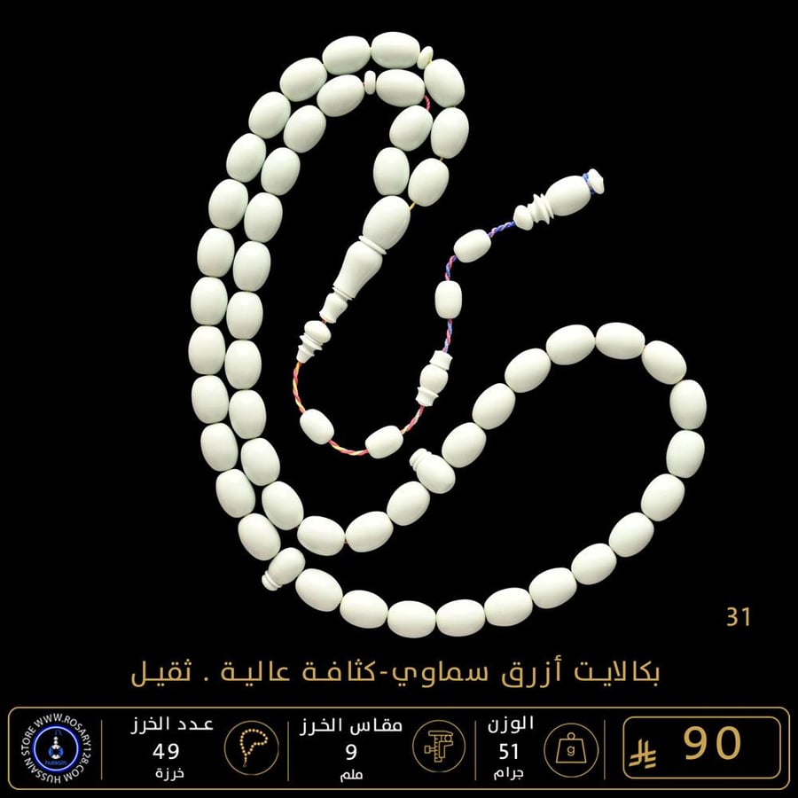 مسباح بكالايت أزرق سماوي خامة ثقيلة ( مقاس الخرز 9 ملم )
