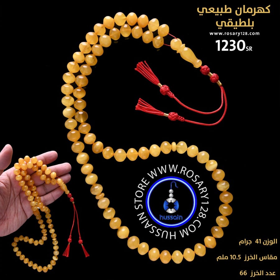 مسباح  كهرمان طبيعي كلنغرادي  41 جرام 66 خرزة  (مقاس 10.5 ملم)