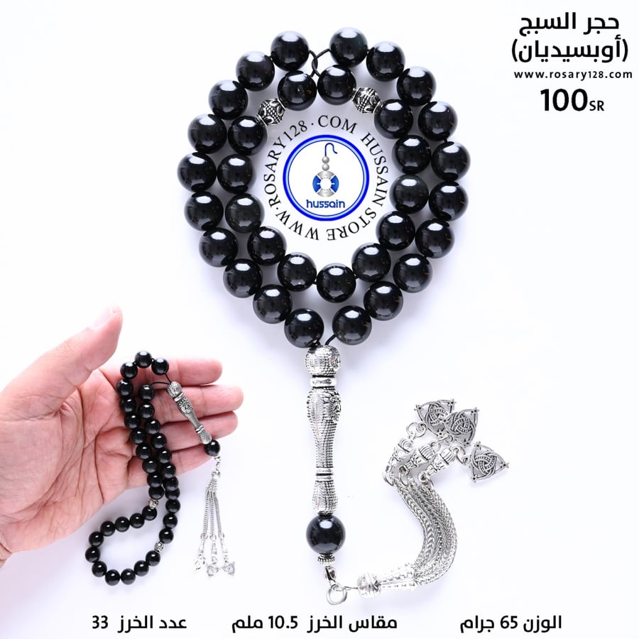 مسباح حجر السبج (أوبسيديان) (مقاس الخرز 10.5 ملم )