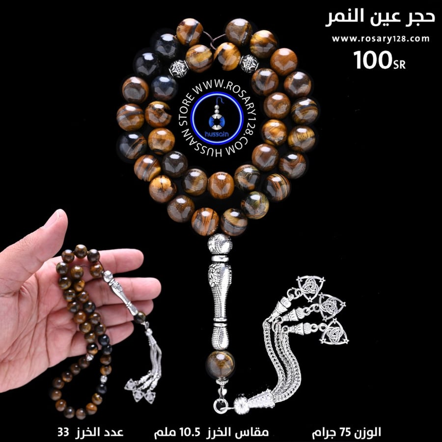 مسباح  حجر عين النمر الذهبي ( مقاس الخرز 10.5 ملم )