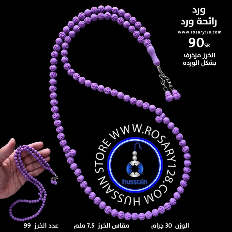 مسباح ورد بنفسجي 99 خرزة برائحة الورد وخرز مزخرف بشكل الورده ( مقاس الخرز 7.5 ملم )