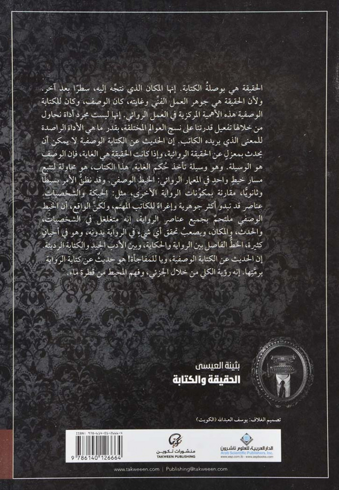 الحقيقة والكتابة - بثينة العيسى