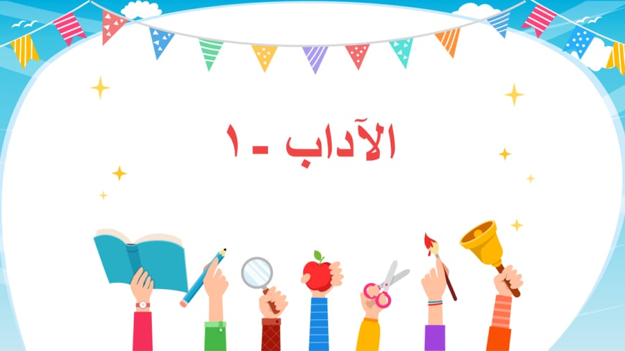 فقه - الآداب - 1