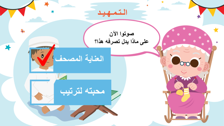 درس - العناية بالمصحف