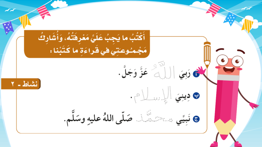 توحيد - درس ما يجب على المسلم معرفته