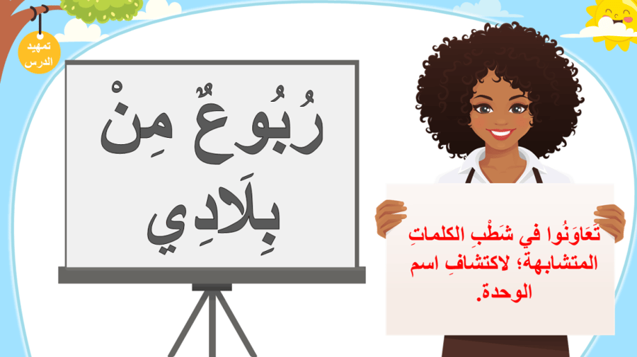 وحدة - ربوع من بلادي