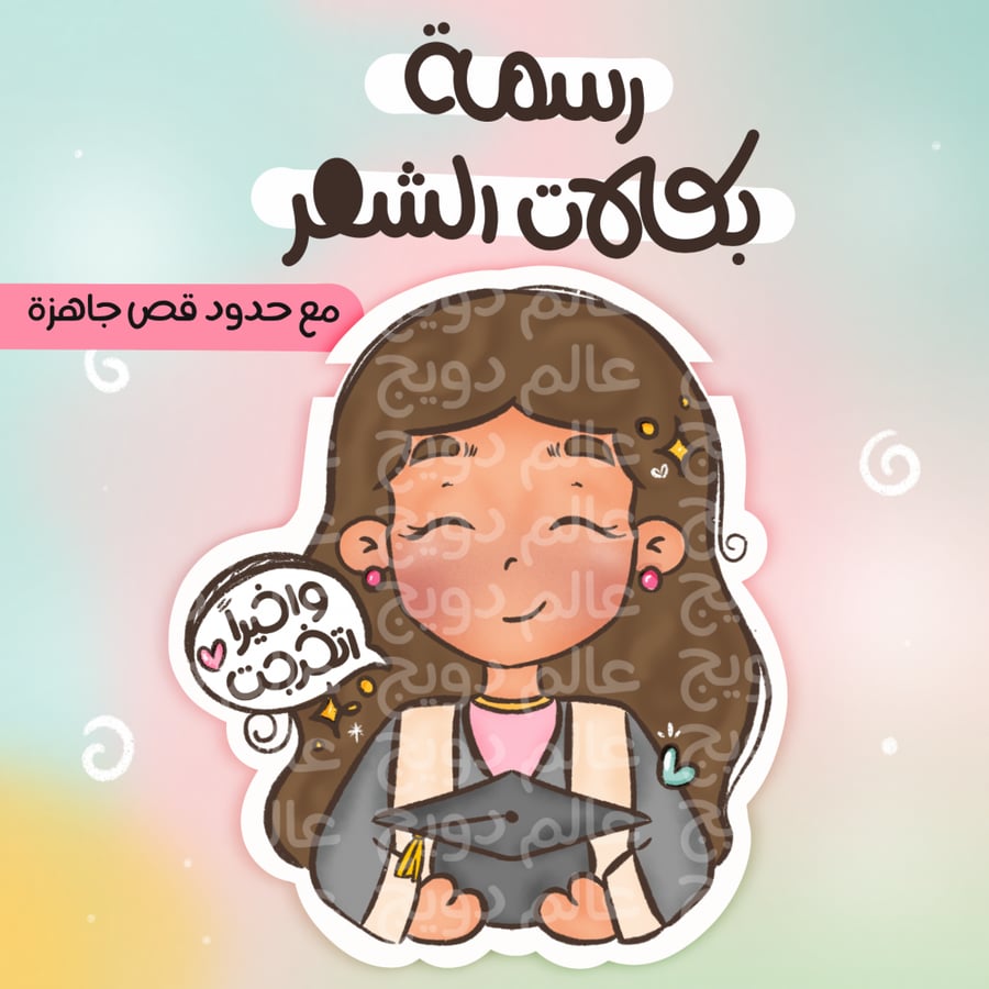 رسمة بكلات الشعر- واخيراً اتخرجت