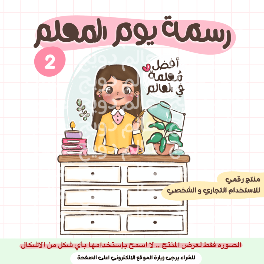 رسمة يوم المعلم