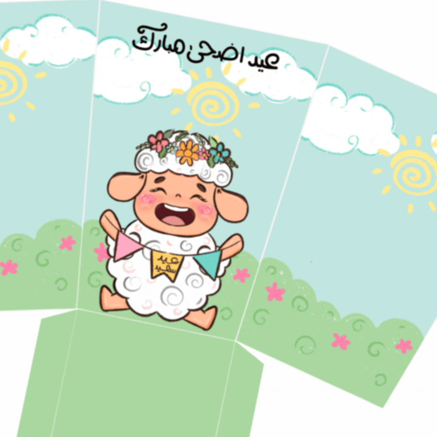قوالب عيد الاضحى المبارك