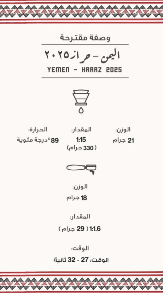 اليمن - حراز ٢٠٢٥ | Yemen - Haraz2025 250g