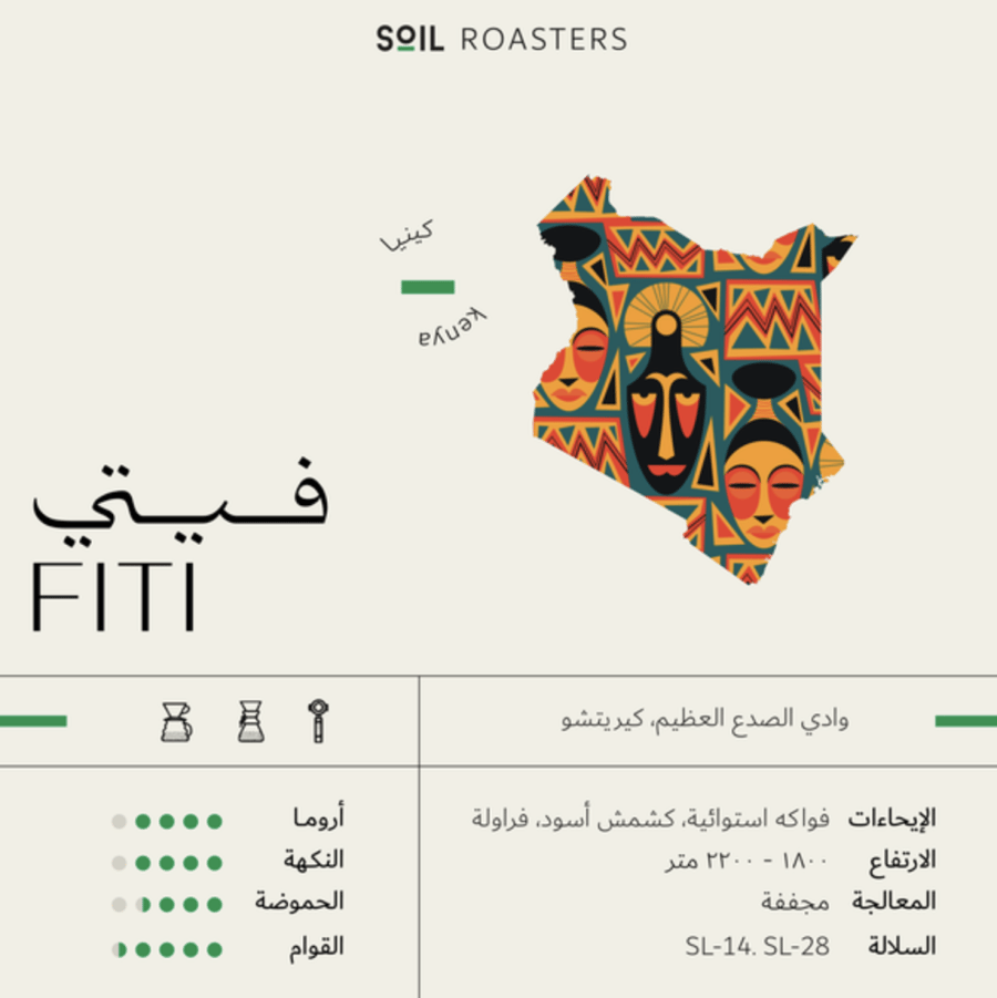 فيتي | Fiti