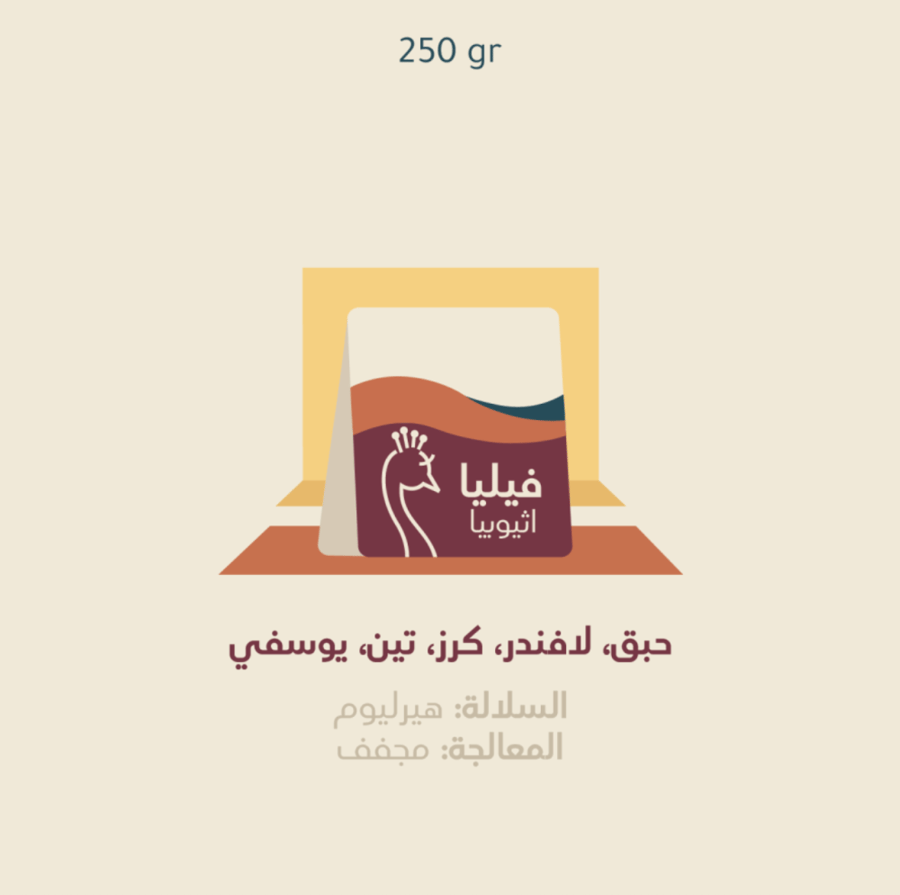 فيليا - اثيوبيا