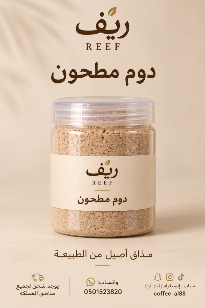 الدوم  مطحون