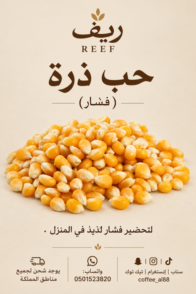 حب ذرة فيشار
