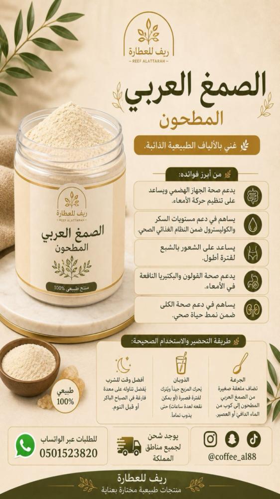 الصمغ العربي مطحون جوده عاليه
