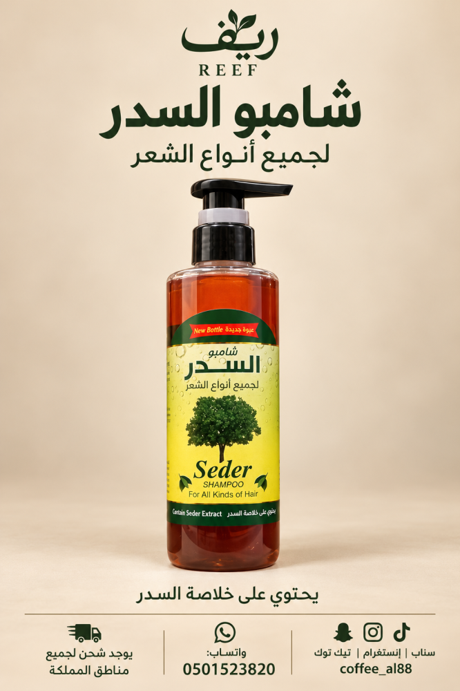 شامبو السدر الأصلي