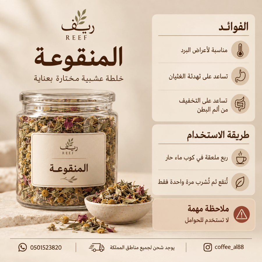 المنقوعه