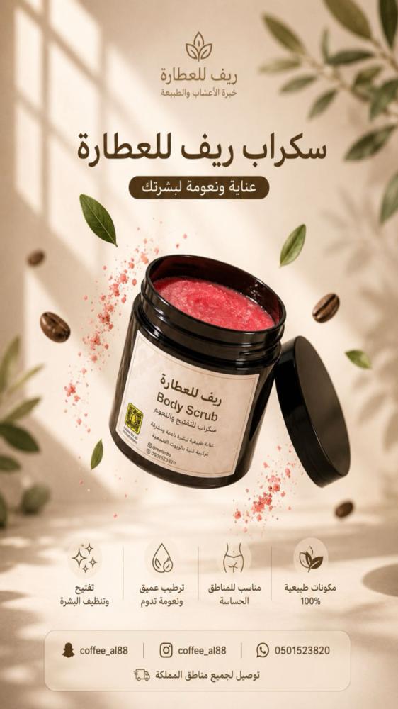 بودي سكراب المقشر الطبيعي