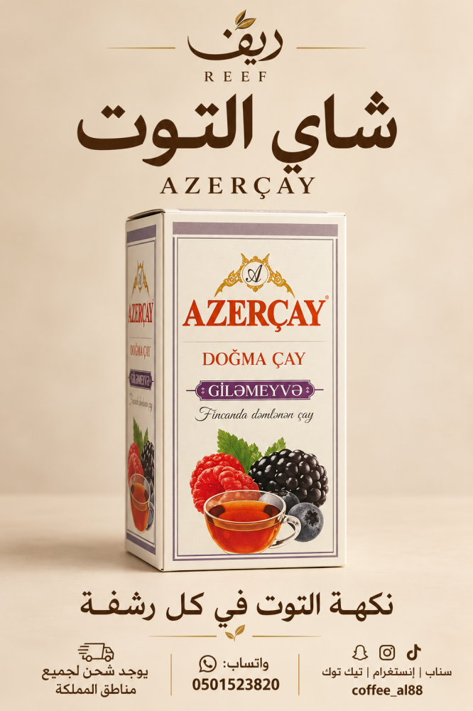 شاي التوت الطبيعي