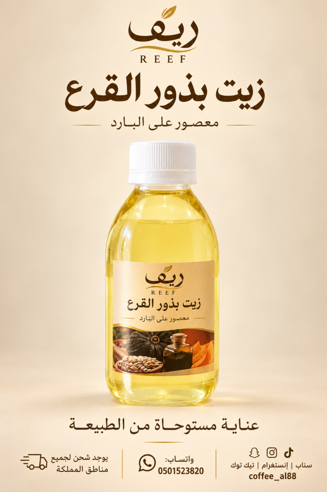 زيت بذور القرع معصور على البارد