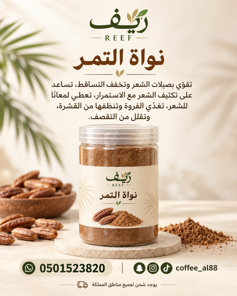 نواة التمر المطحون