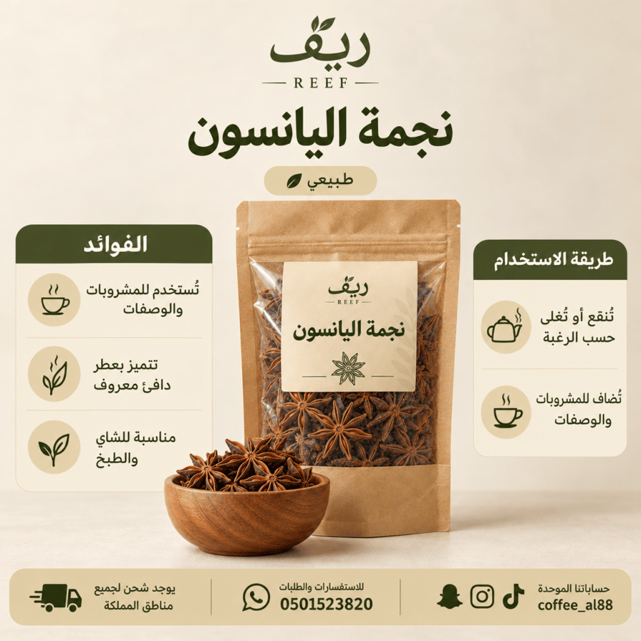 نجمة اليانسون