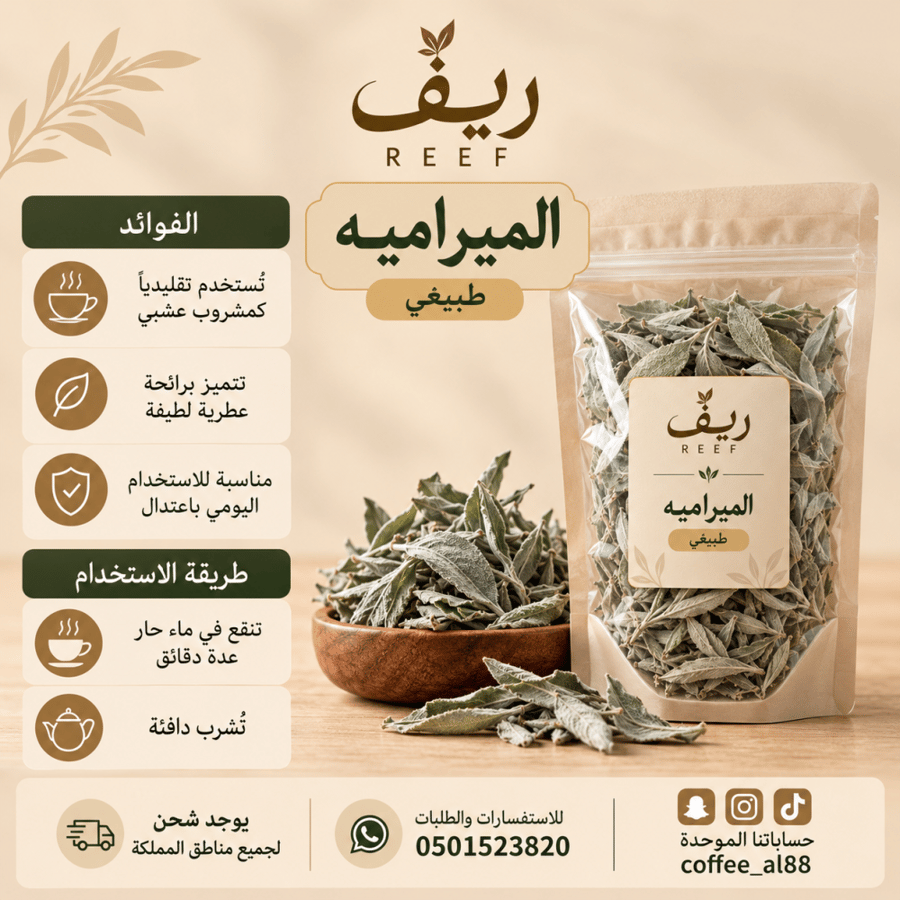 الميرامية الطازجة