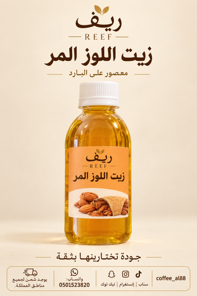 زيت اللوز المر المعصور ع البارد طبيعي
