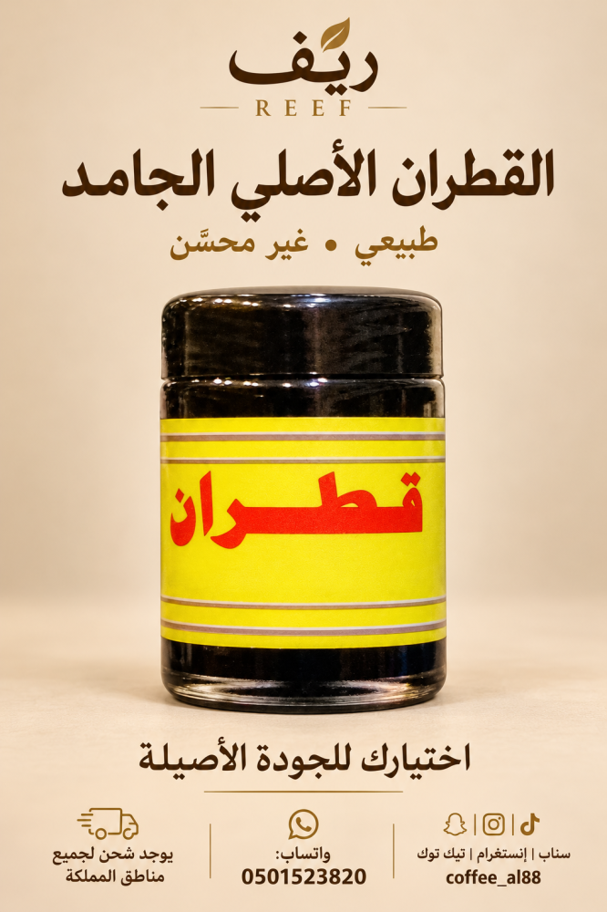 قطران اصلي غير محسن طبيعي