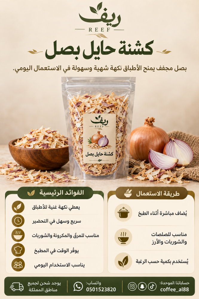 كشنة بصل حايل