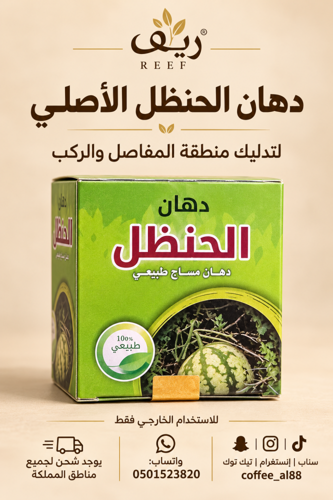 دهان الحنظل الطبيعي لألم المفاصل والركب
