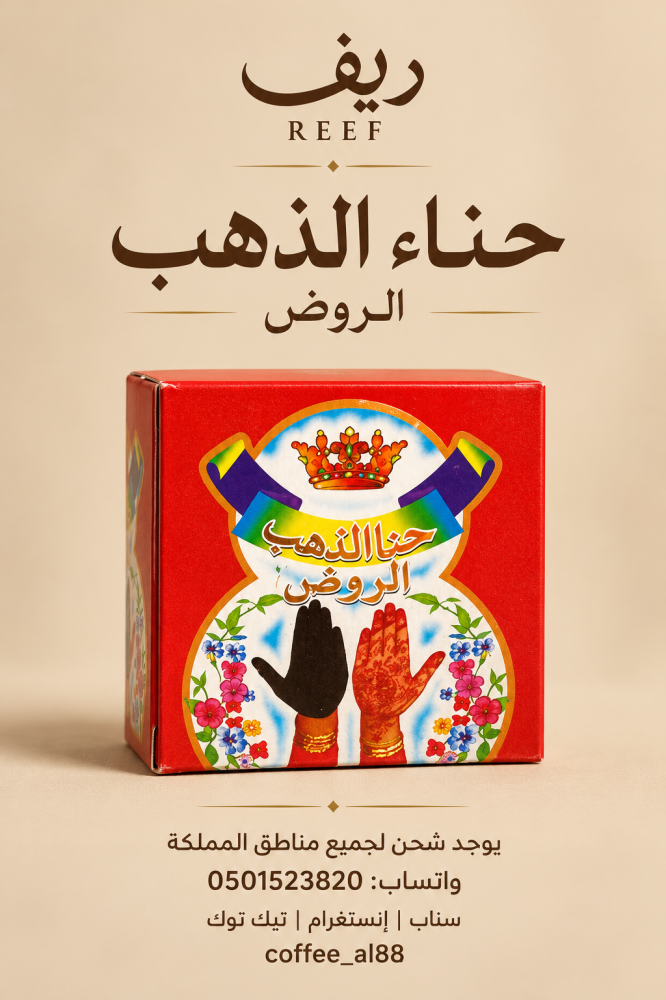 حناء الذهب