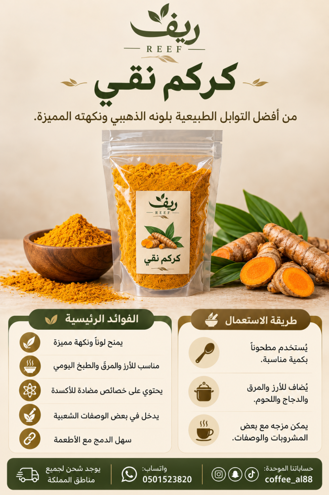 كركم نقي مغسول ومطحون
