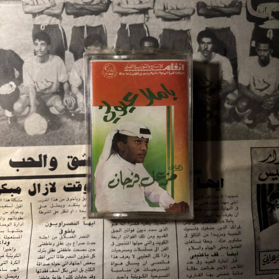 باملا عيوني - مزعل فرحان