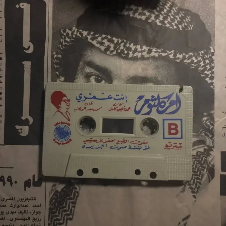 انت عمري - ام كلثوم