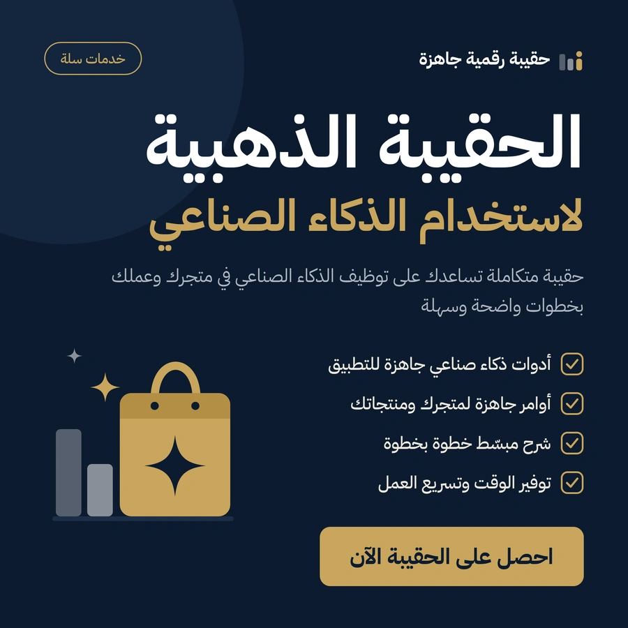 الحقيبة الذهبيه لاستخدام الذكاء الصناعي في متحرك ⁠