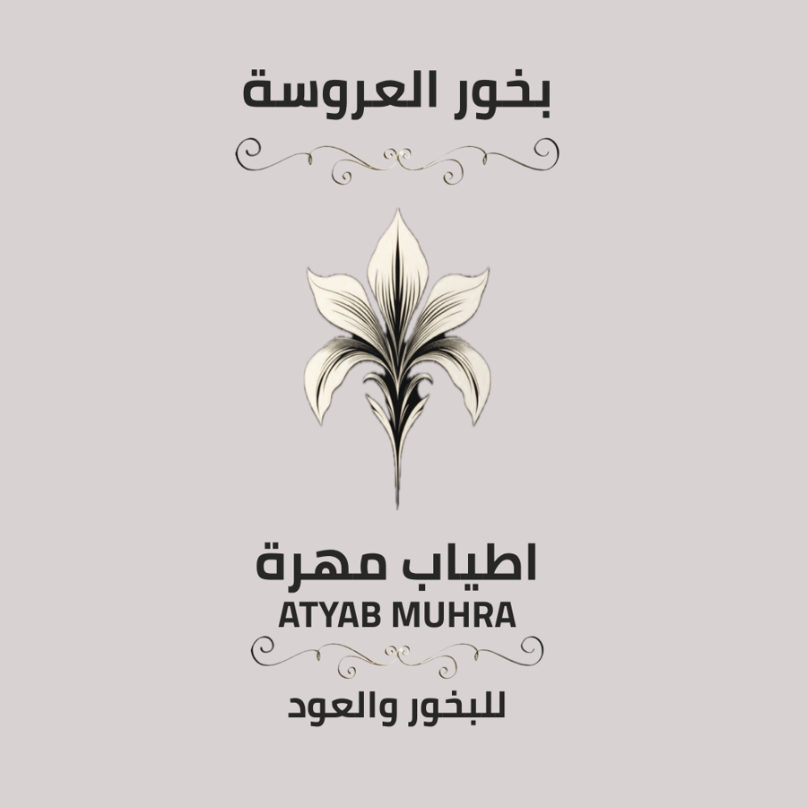 بخور العروسة