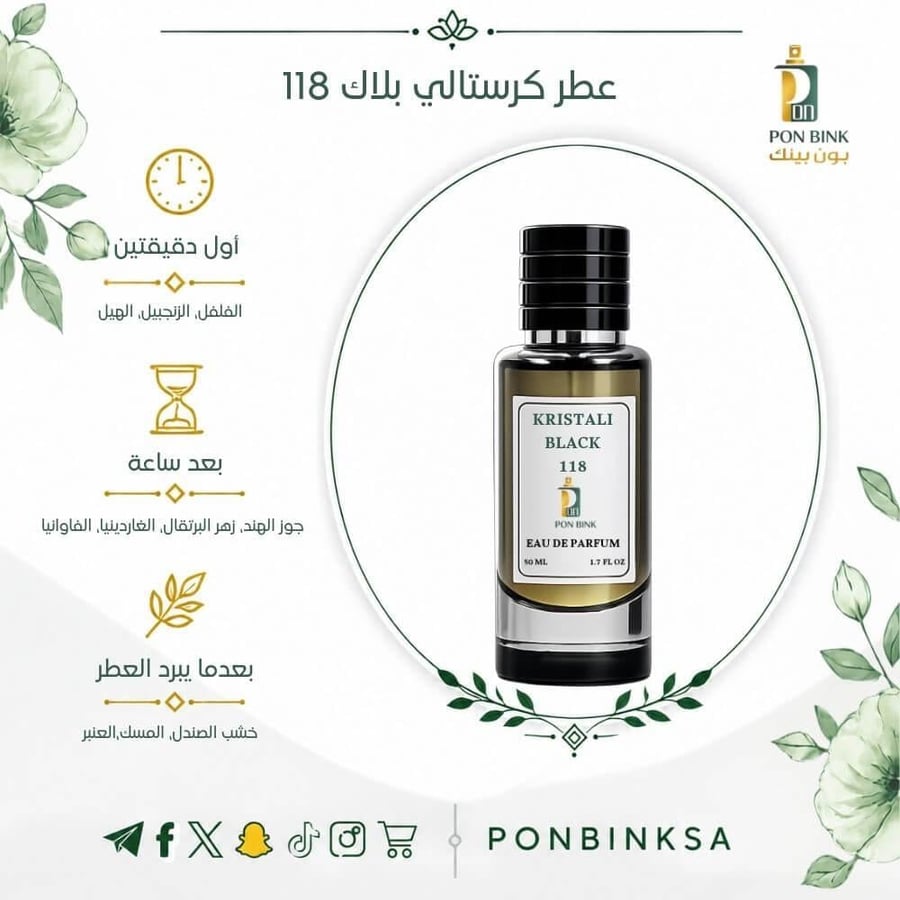 عطر كرستالي بلاك 118 نسائي بنوتات خشب الصندل والمسك والعنبر من بون بينك