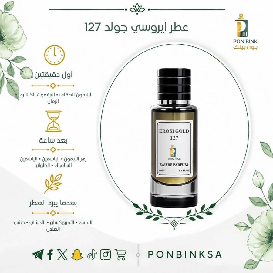عطر ايروسي جولد 127 نسائي بنوتات المسك والأمبروكسان والأخشاب من بون بينك
