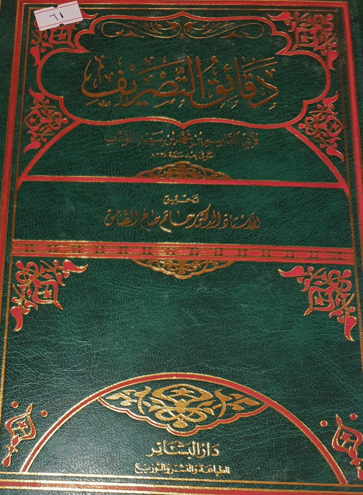 دقائق التصريف