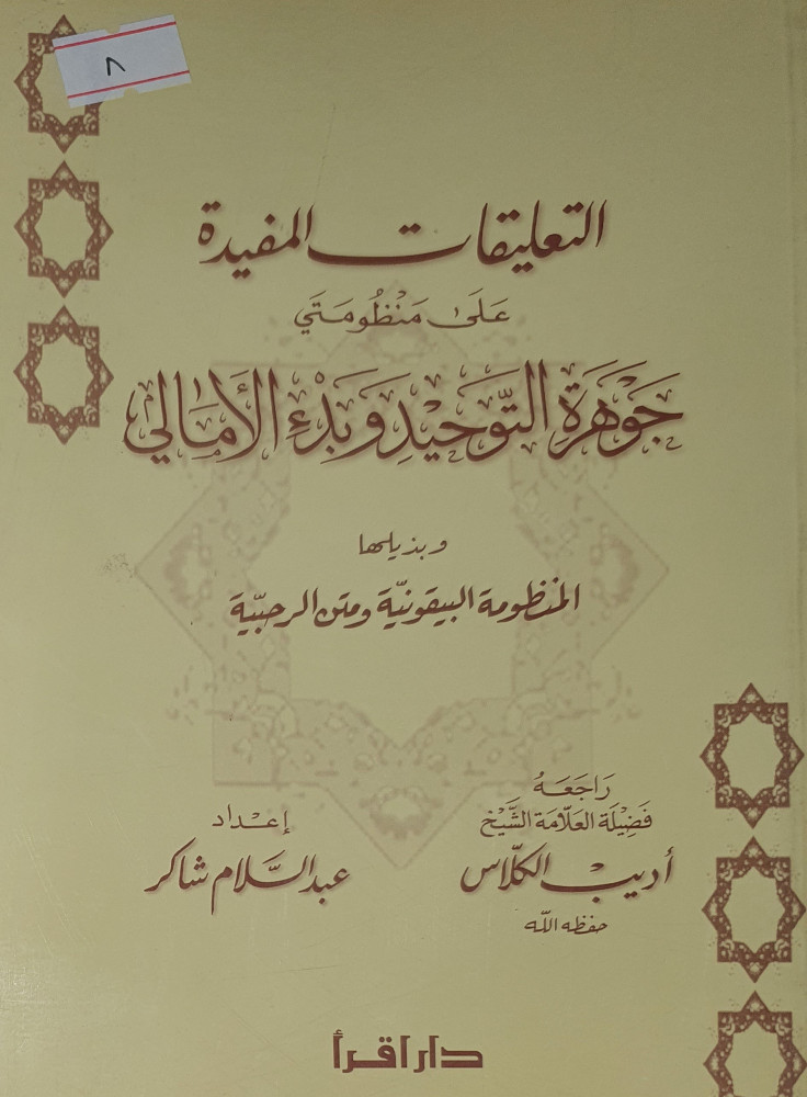 التعليقات المفيدة على منظومتي جوهرة التوحيد وبدء الامالي