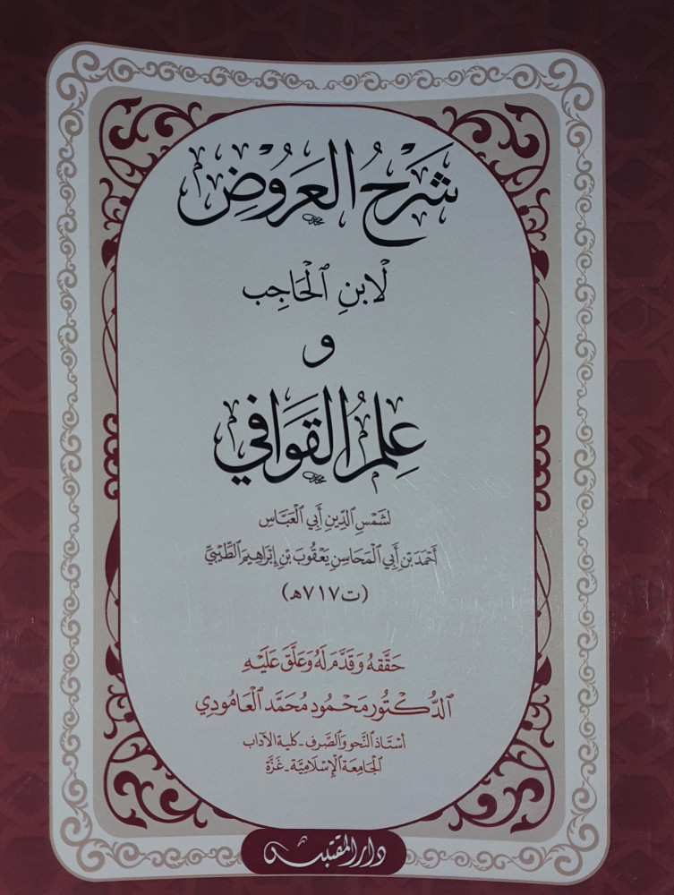 شرح العروض وعلم القوافي