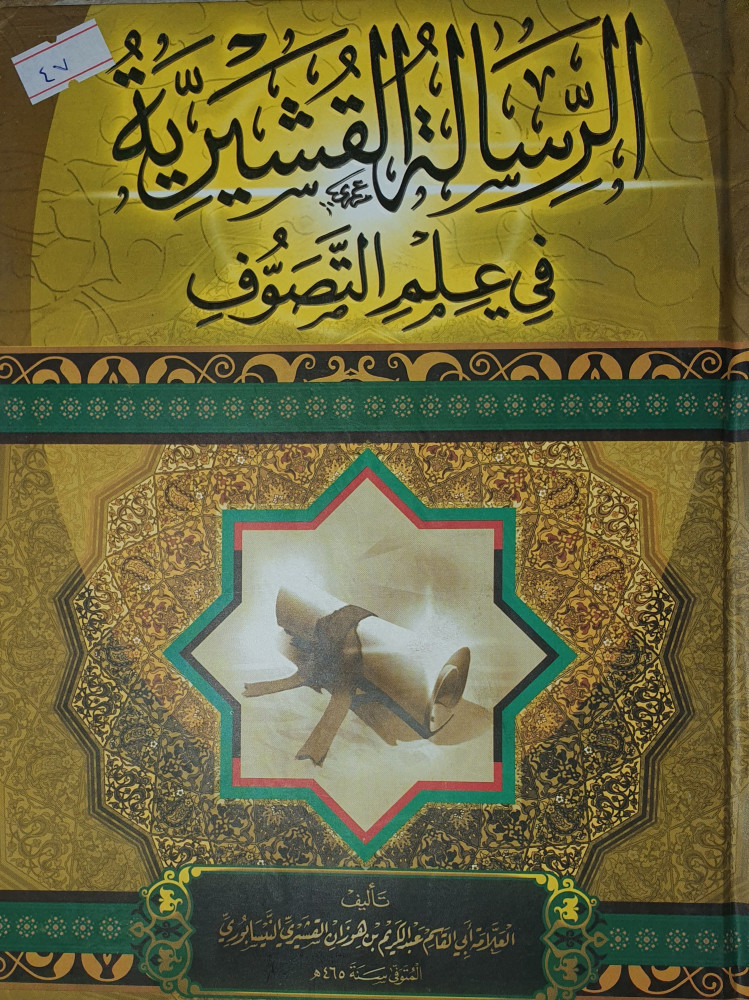 الرسالة القشيرية في علم التصوف