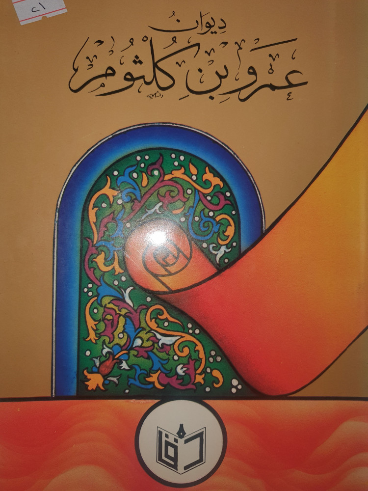 ديوان عمرو بن كلثوم