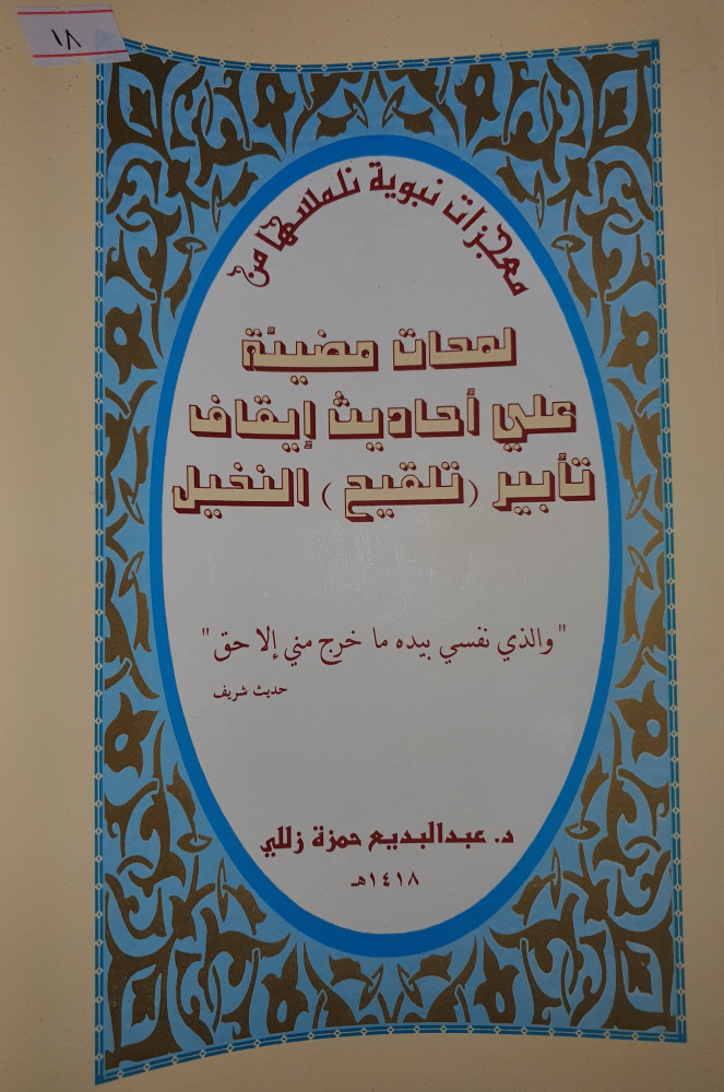 لمحات مضيئة على احاديث ايقاف تأبير النخل